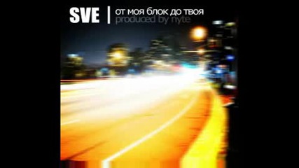 [new] Sve - От моя блок до твоя (produced by Nyte)