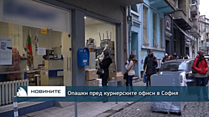 Опашки пред куриерските офиси в София