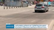 Пуснаха движението в локалното на „Цариградско шосе” в София