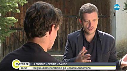 Какво е предизвикателството да играеш Апостола?