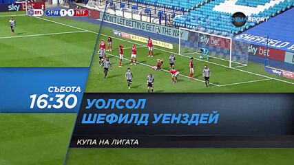 Уолсол – Шефилд Уенздей на 5 септември, събота от 16.30 ч. по DIEMA SPORT2