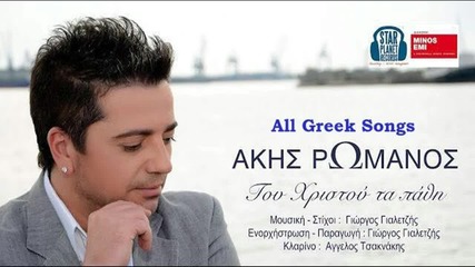 Akis Romanos - Tou Christou Ta Pathi (new Single 2015)