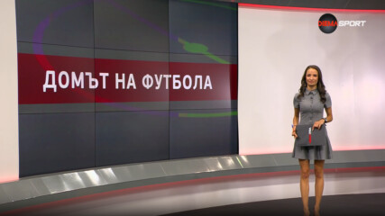 Домът на футбола (28.05.2025)