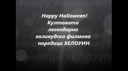 Happy Halloween! Култовата легендарна холивудска филмова поредица Хелоуин