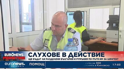 Ще разделят ли България от Румъния за Шенген?