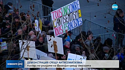 20 000 души на протест във Франция срещу антисемитизма