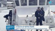 Очаква се да продължи спасителната операция в Черно море след атаката с дронове