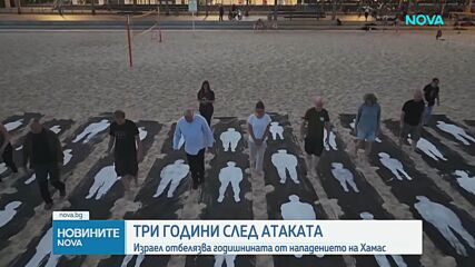 Три години от атаката на Хамас: Протести, мемориални церемонии и шествия в Израел