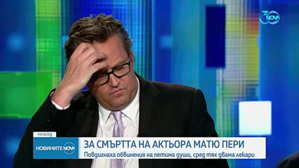 "Кетаминовата кралица" и "Д-р Пи": Кои са петимата задържани за смъртта на Матю Пери