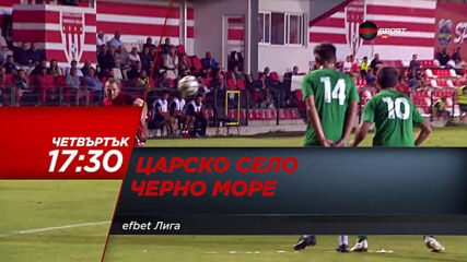 Царско село - Черно море на 20 май, четвъртък от 17.30 ч. по DIEMA SPORT