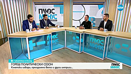 ГОРЕЩ ПОЛИТИЧЕСКИ СЕЗОН: Кметски избори и преодоляно вето