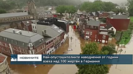 Най-опустошителните наводнения от години взеха над 100 жертви в Германия
