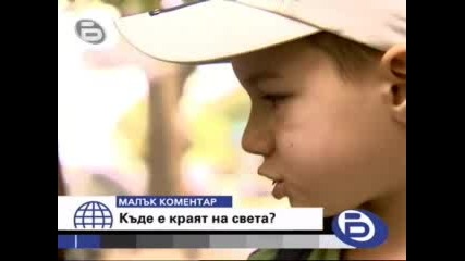 Къде Е Краят На Света? Бтв