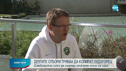 Дамбраускас постави изключително висока цел пред Лудогорец