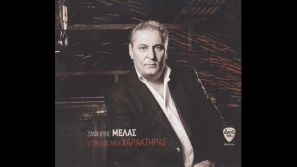 2011 Zafiris Melas - Sto Antitheto Revma 2011