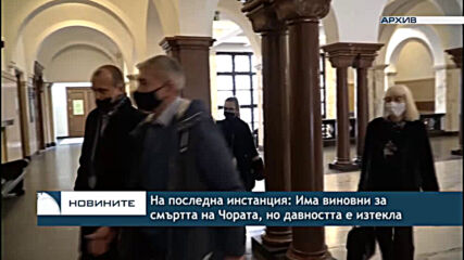 На последна инстанция: Има виновни за смъртта на Чората, но давността е изтекла