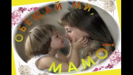 Двг Щастливци - Обещай Ми, Мамо!