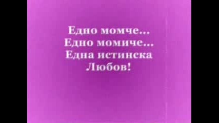 Едно момче,eдно момиче - eдна истинска любов