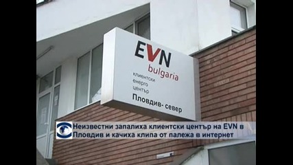 Трима неизвестни са запалили клиентски център на EVN в Пловдив и качиха клипа в интернет