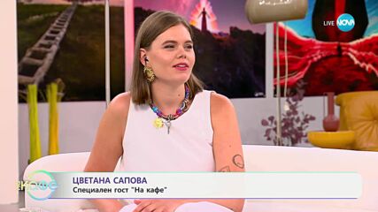 „На кафе” с радиоводещата Цветана Сапова (07.07.2025)