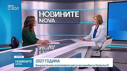Поптодорова: 2027 г. за членство на Украйна в ЕС е гаранция, договорена между Брюксел и Киев