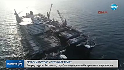 Газопроводът „Турски поток” ще минава през България?