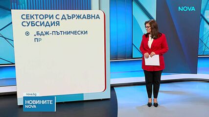 Кабинетът увеличава заплатите в БДЖ, НКЖИ, пощите и градския транспорт