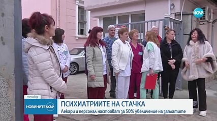 Протест на медицинския персонал в държавните психиатрии