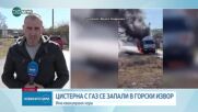 Цистерна се запали в Хасковско, има евакуирани