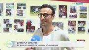 Димитър Бербатов: На живо от родното си училище в Благоевград | На кафе | 8 септ. 2026