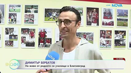 Димитър Бербатов: На живо от родното си училище в Благоевград | На кафе | 8 септ. 2026