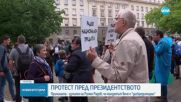 Протест пред президентството срещу думите на Радев, че мандатът вече е "дискредитиран"