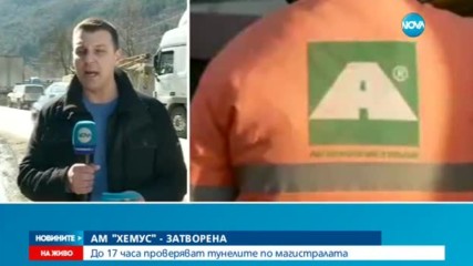 Магистрала "Хемус" – затворена