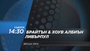 Брайтън и Хоув Албиън - Ливърпул от 14.30 ч. на 21 март, събота по DIEMA SPORT 2