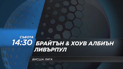 Брайтън и Хоув Албиън - Ливърпул от 14.30 ч. на 21 март, събота по DIEMA SPORT 2
