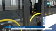 Стреляха по автобус в Бургас