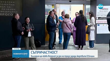 България обявява ден на траур след трагичния инцидент в Кочани