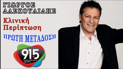 Γιώργος Δασκουλίδης - Κλινική περίπτωση