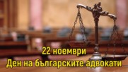 22 ноември - Ден на българските юристи