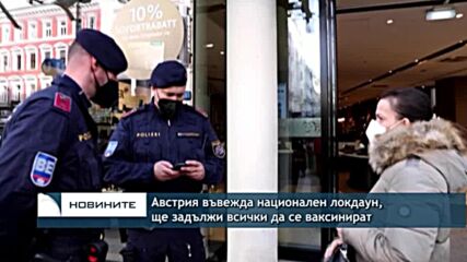 Австрия въвежда национален локдаун, ще задължи всички да се ваксинират
