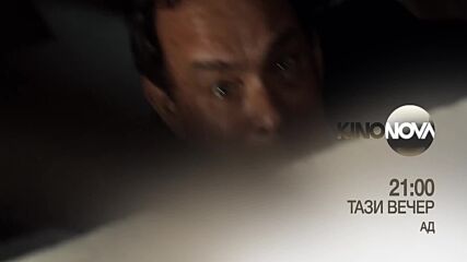 "Ад" на 26 юли събота от 21.00 ч. по KINO NOVA