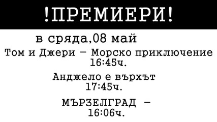 Cartoon Network 3 D България - премиери (3/3 май)