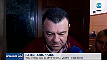 Делото срещу акушерката Емилия Ковачева - на финалната права