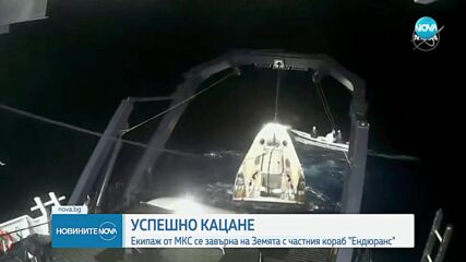 Екипаж на МКС се завърна на Земята с частния кораб "Ендюранс"