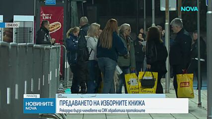 Рекордно бързо предаване на протоколите в София