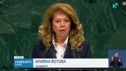 Илияна Йотова призова от трибуната на ООН за нов световен ред без двойни стандарти