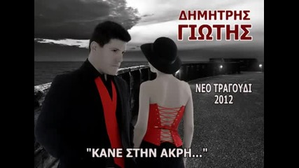 Dimitris Giotis - Kane stin akri 2012