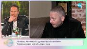 Лъчезар Аврамов и Димитър Стоянович за съвместната си работа - „На кафе” (25.03.2022)
