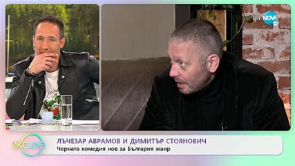 Лъчезар Аврамов и Димитър Стоянович за съвместната си работа - „На кафе” (25.03.2022)