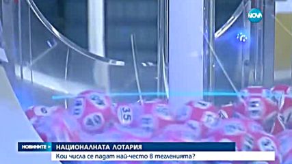 Националната лотария: Кои числа се падат най-често в тегленията?